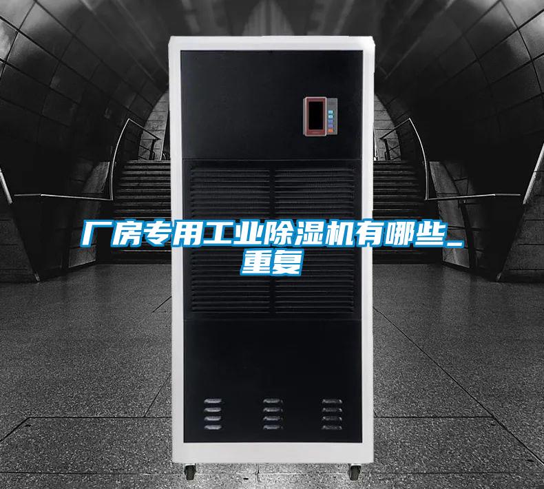 厂房专用工业麻豆视频黄网站有哪些_重复