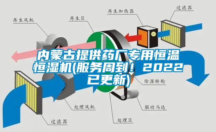 内蒙古提供药厂专用恒温恒湿机(服务周到！2022已更新)