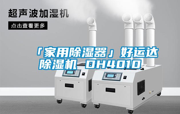 「家用除湿器」好运达麻豆视频黄网站 DH4010