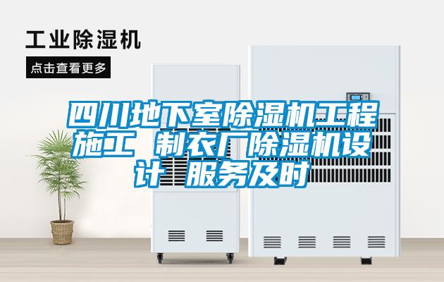 四川地下室麻豆视频黄网站工程施工 制衣厂麻豆视频黄网站设计 服务及时