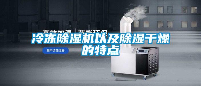 冷冻麻豆视频黄网站以及除湿干燥的特点