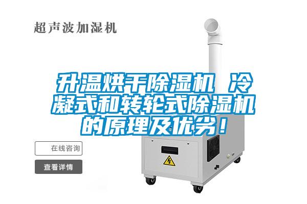 升温烘干麻豆视频黄网站 冷凝式和转轮式麻豆视频黄网站的原理及优劣！