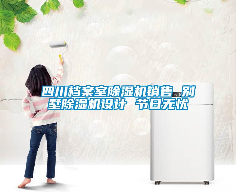 四川档案室麻豆视频黄网站销售 别墅麻豆视频黄网站设计 节日无忧