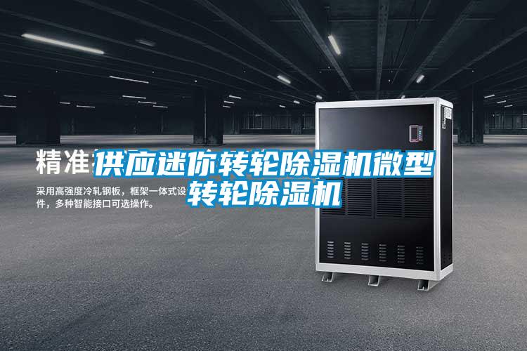 供应迷你转轮麻豆视频黄网站微型转轮麻豆视频黄网站