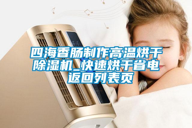 四海香肠制作高温烘干麻豆视频黄网站_快速烘干省电 返回列表页