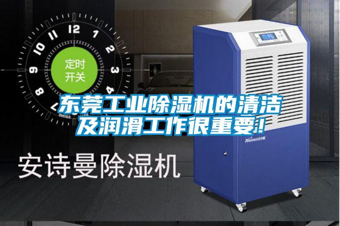 东莞工业麻豆视频黄网站的清洁及润滑工作很重要！