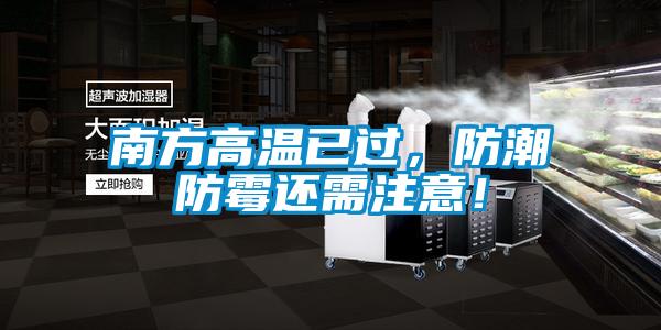 南方高温已过，防潮防霉还需注意！