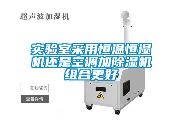 实验室采用恒温恒湿机还是空调加麻豆视频黄网站组合更好