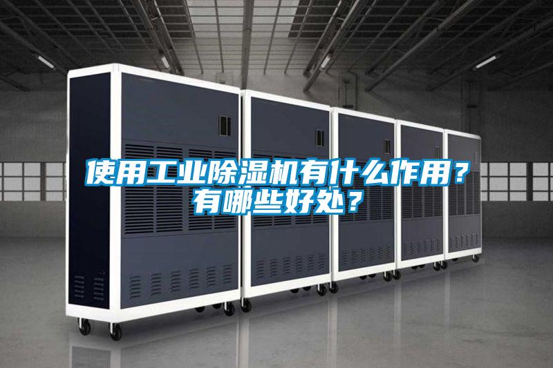使用工业麻豆视频黄网站有什么作用？有哪些好处？
