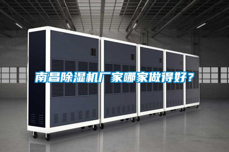 南昌麻豆视频黄网站厂家哪家做得好？