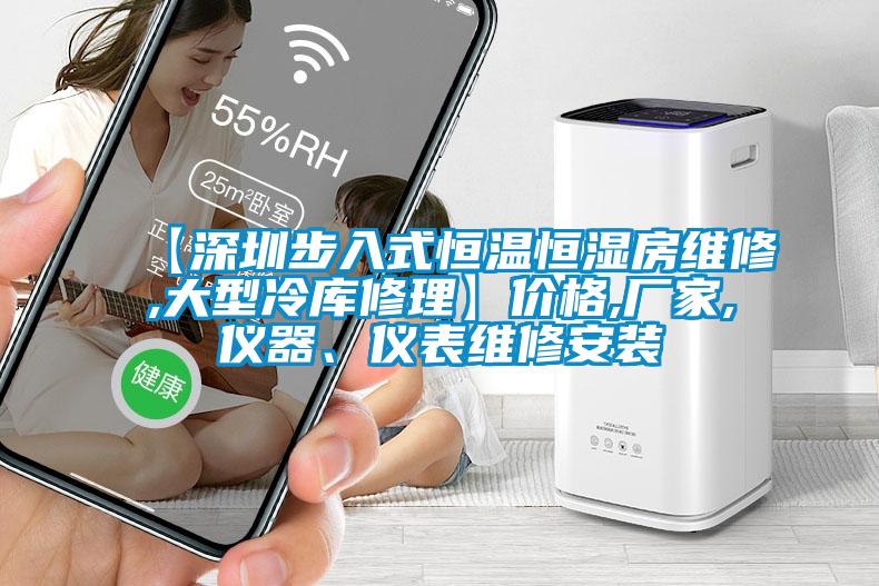 【深圳步入式恒温恒湿房维修,大型冷库修理】价格,厂家,仪器、仪表维修安装