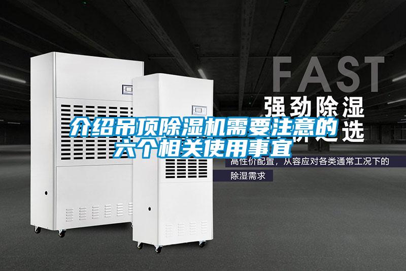 介绍吊顶麻豆视频黄网站需要注意的六个相关使用事宜