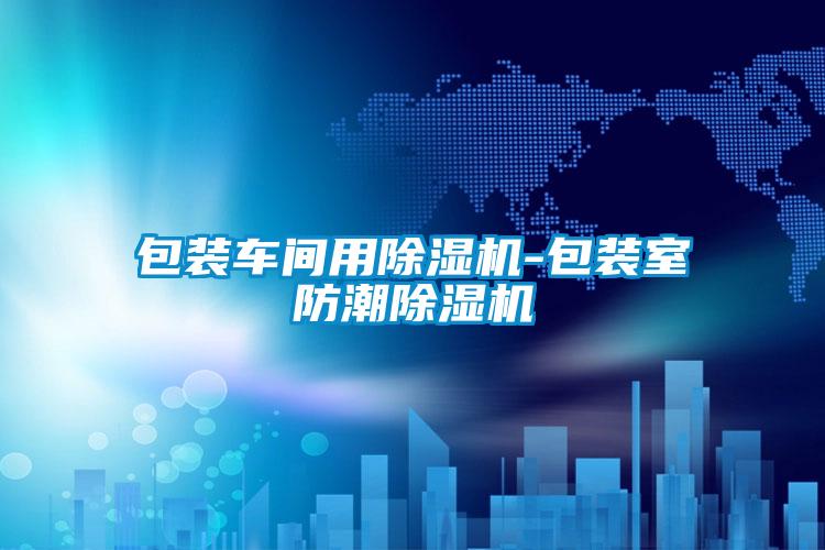 包装车间用麻豆视频黄网站-包装室防潮麻豆视频黄网站