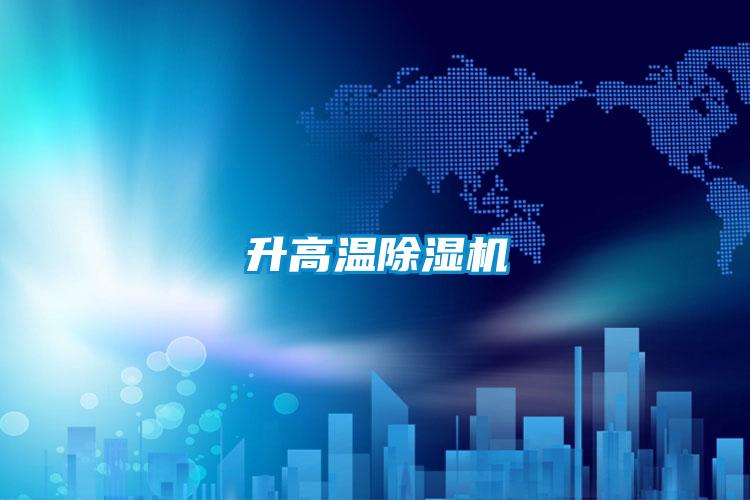 升高温麻豆视频黄网站