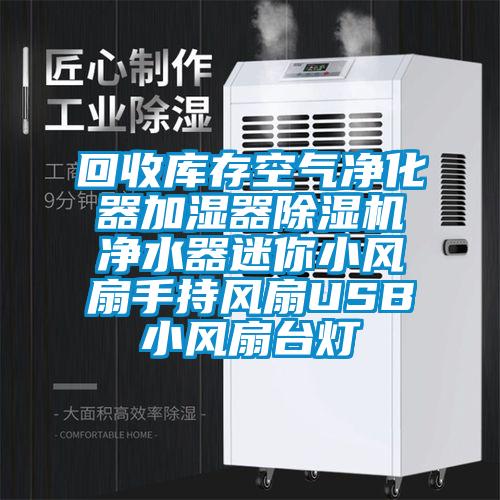 回收库存空气净化器加湿器麻豆视频黄网站净水器迷你小风扇手持风扇USB小风扇台灯
