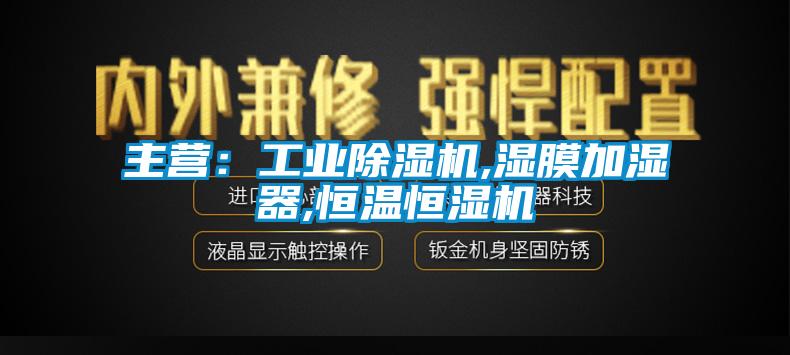 主营：工业麻豆视频黄网站,湿膜加湿器,恒温恒湿机