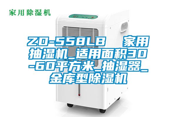 ZD-558LB  家用抽湿机_适用面积30-60平方米_抽湿器_金库型麻豆视频黄网站