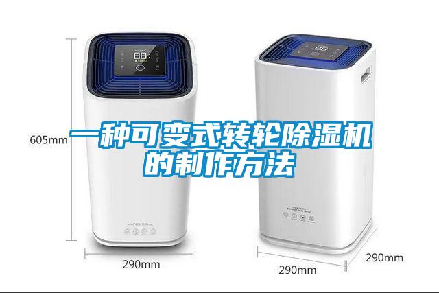 一种可变式转轮麻豆视频黄网站的制作方法