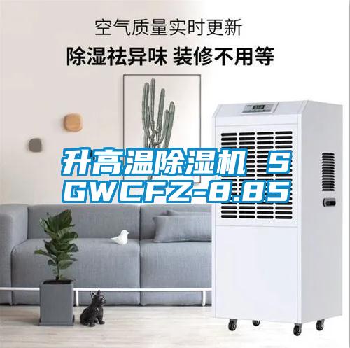 升高温麻豆视频黄网站 SGWCFZ-8.85