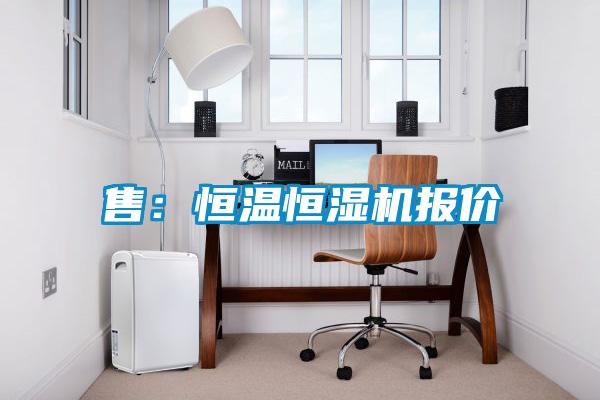 售：恒温恒湿机报价