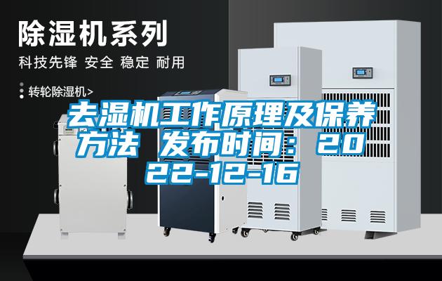 去湿机工作原理及保养方法 发布时间：2022-12-16