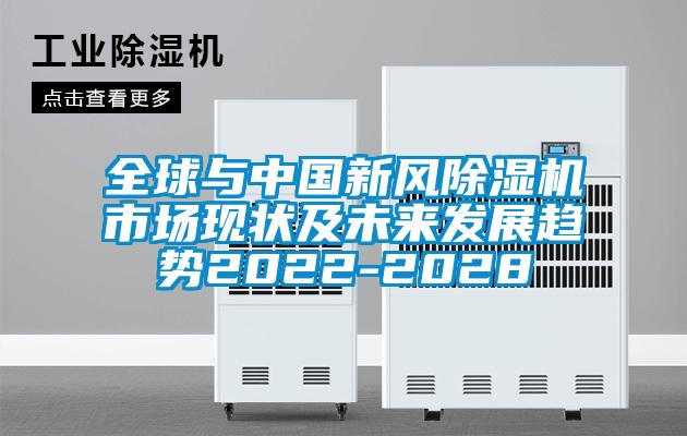 全球与中国新风麻豆视频黄网站市场现状及未来发展趋势2022-2028