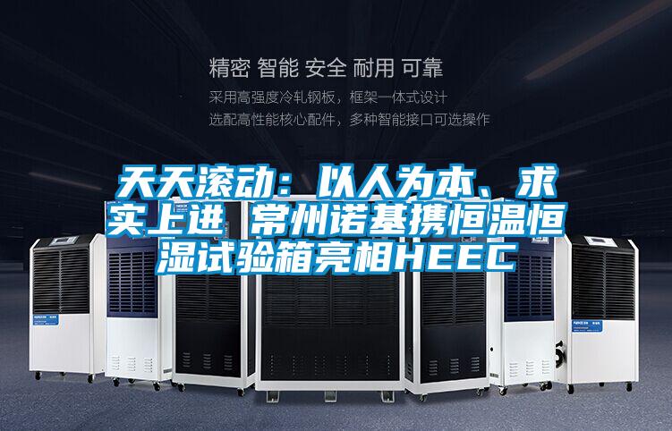 天天滚动：以人为本、求实上进 常州诺基携恒温恒湿试验箱亮相HEEC