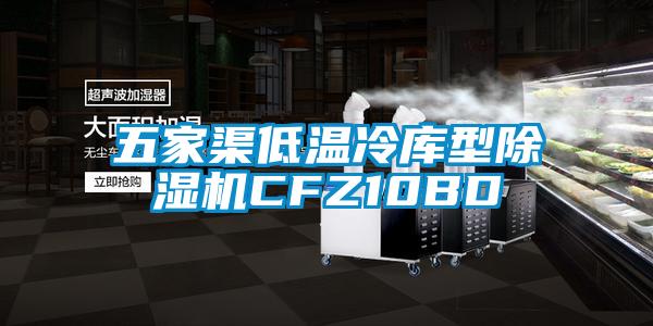 五家渠低温冷库型麻豆视频黄网站CFZ10BD