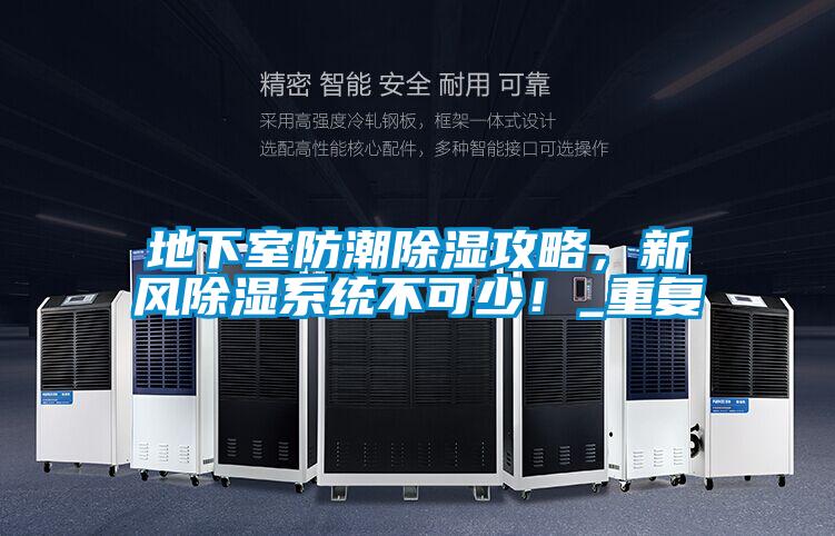 地下室防潮除湿攻略，新风除湿系统不可少！_重复