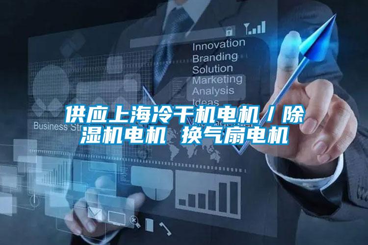供应上海冷干机电机／麻豆视频黄网站电机 换气扇电机