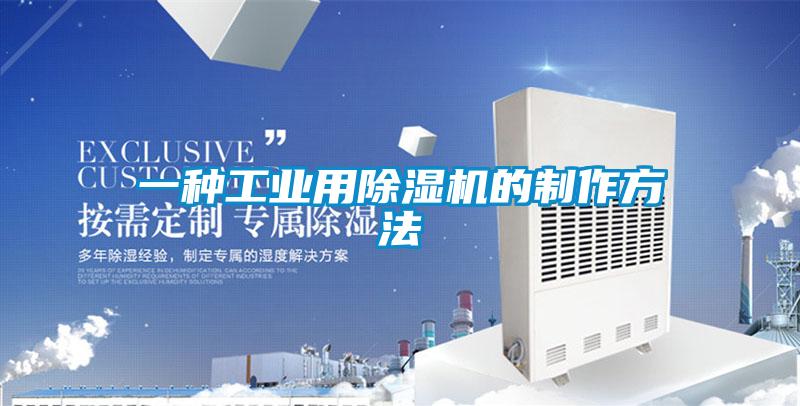 一种工业用麻豆视频黄网站的制作方法