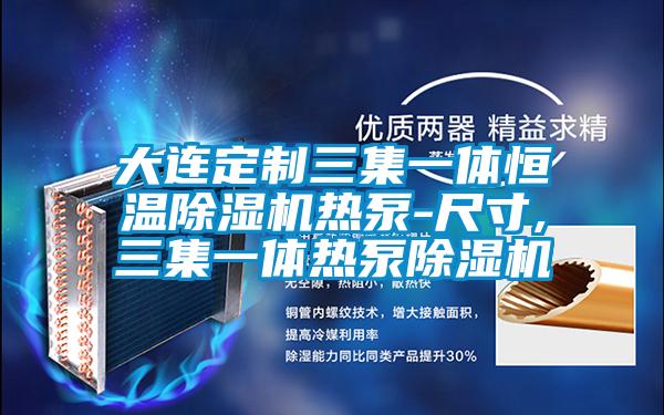 大连定制三集一体恒温麻豆视频黄网站热泵-尺寸,三集一体热泵麻豆视频黄网站
