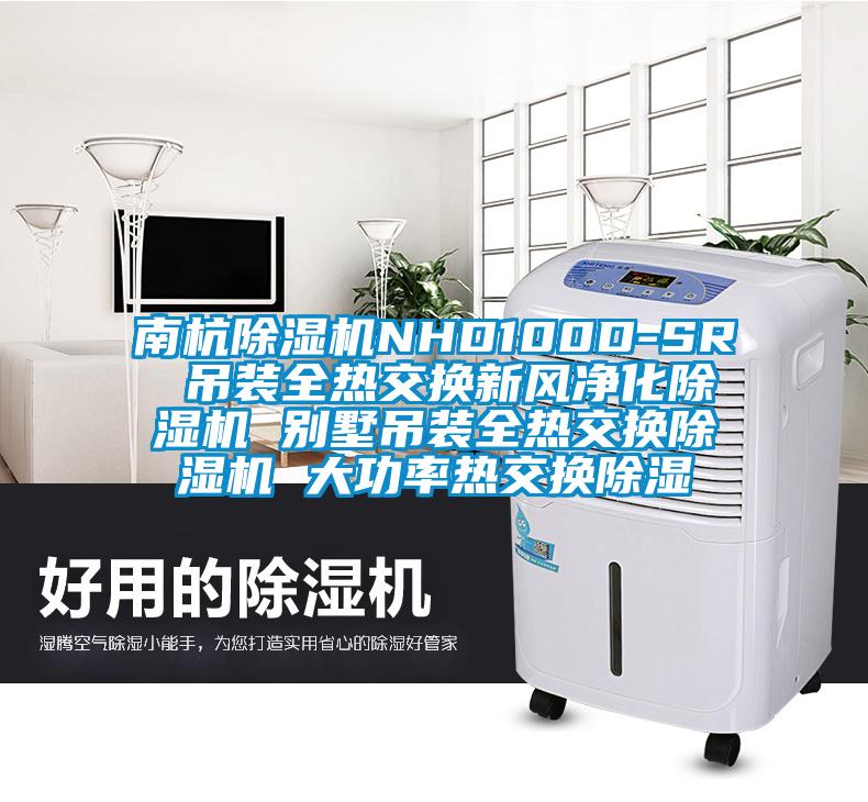 南杭麻豆视频黄网站NHD100D-SR 吊装全热交换新风净化麻豆视频黄网站 别墅吊装全热交换麻豆视频黄网站 大功率热交换除湿