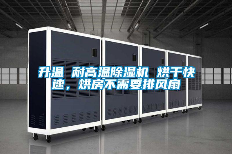 升温 耐高温麻豆视频黄网站 烘干快速，烘房不需要排风扇