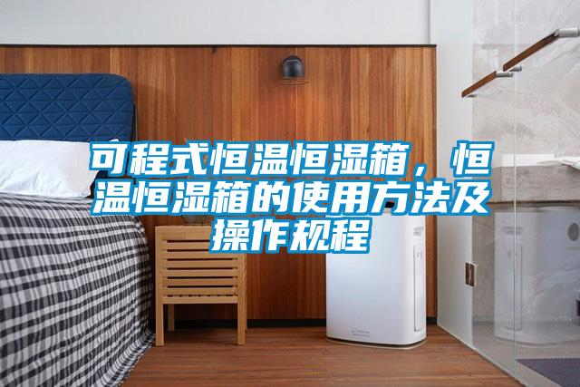 可程式恒温恒湿箱，恒温恒湿箱的使用方法及操作规程