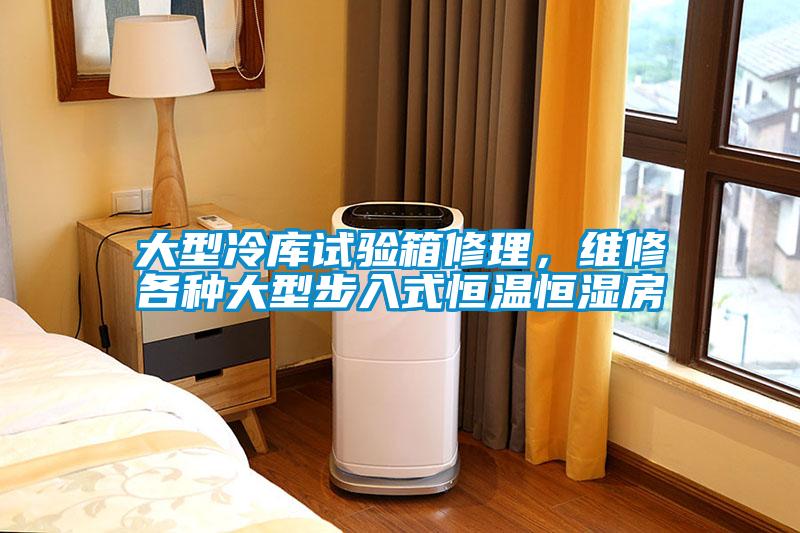 大型冷库试验箱修理，维修各种大型步入式恒温恒湿房