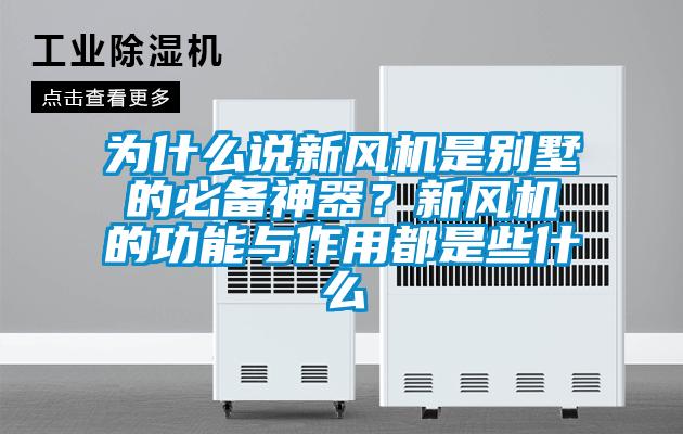 为什么说新风机是别墅的必备神器？新风机的功能与作用都是些什么