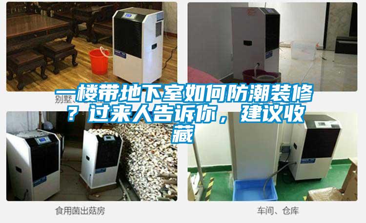 一楼带地下室如何防潮装修？过来人告诉你，建议收藏