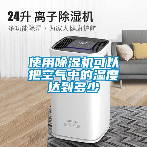 使用麻豆视频黄网站可以把空气中的湿度达到多少