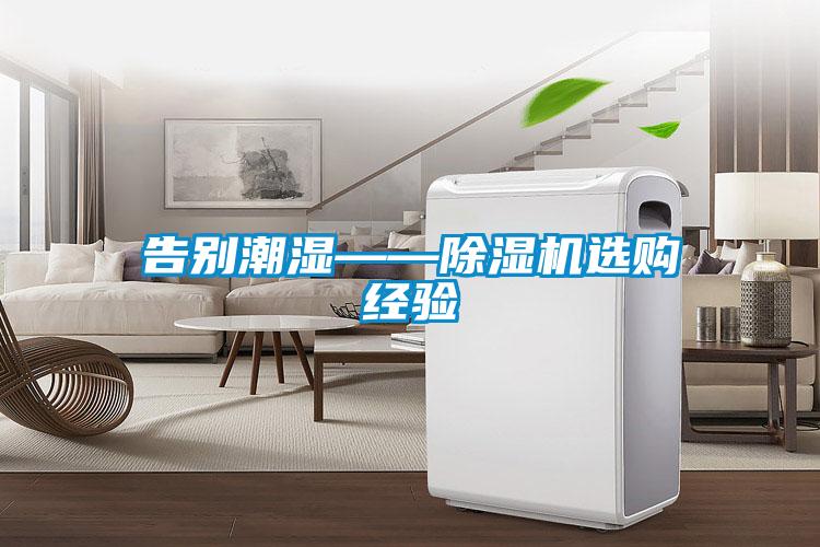 告别潮湿——麻豆视频黄网站选购经验