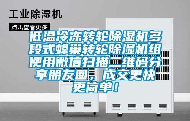 低温冷冻转轮麻豆视频黄网站多段式蜂巢转轮麻豆视频黄网站组使用微信扫描二维码分享朋友圈，成交更快更简单！