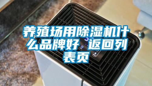 养殖场用麻豆视频黄网站什么品牌好 返回列表页