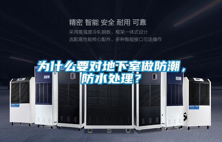 为什么要对地下室做防潮，防水处理？