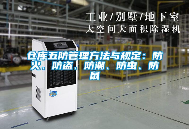仓库五防管理方法与规定：防火、防盗、防潮、防虫、防鼠