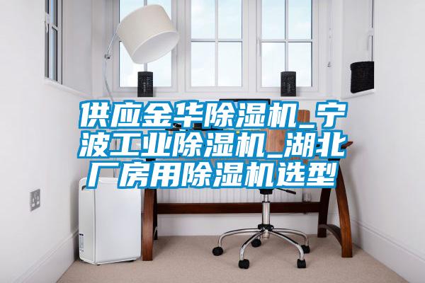 供应金华麻豆视频黄网站_宁波工业麻豆视频黄网站_湖北厂房用麻豆视频黄网站选型