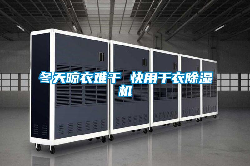 冬天晾衣难干 快用干衣麻豆视频黄网站