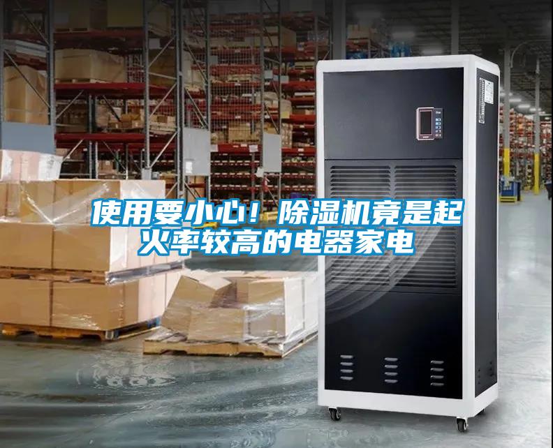 使用要小心！麻豆视频黄网站竟是起火率较高的电器家电
