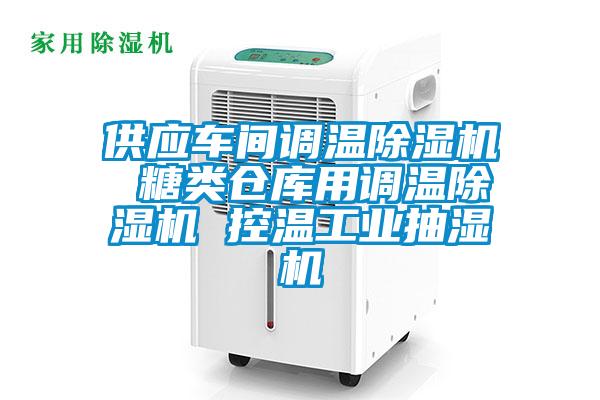 供应车间调温麻豆视频黄网站 糖类仓库用调温麻豆视频黄网站 控温工业抽湿机
