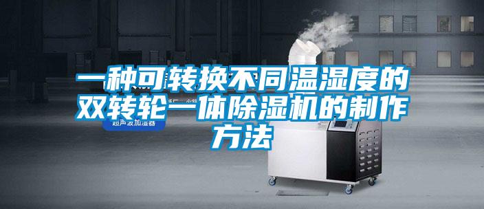 一种可转换不同温湿度的双转轮一体麻豆视频黄网站的制作方法