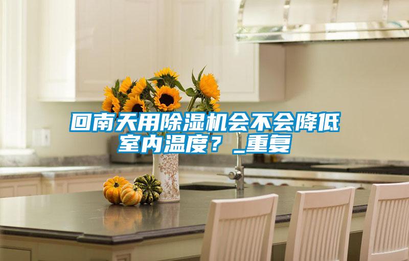 回南天用麻豆视频黄网站会不会降低室内温度？_重复